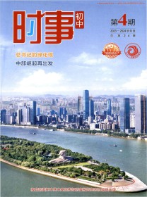 时事·初中